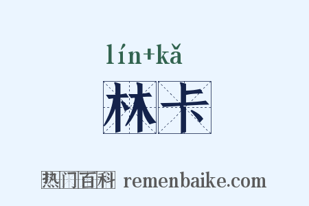 林卡是什么意思的图片